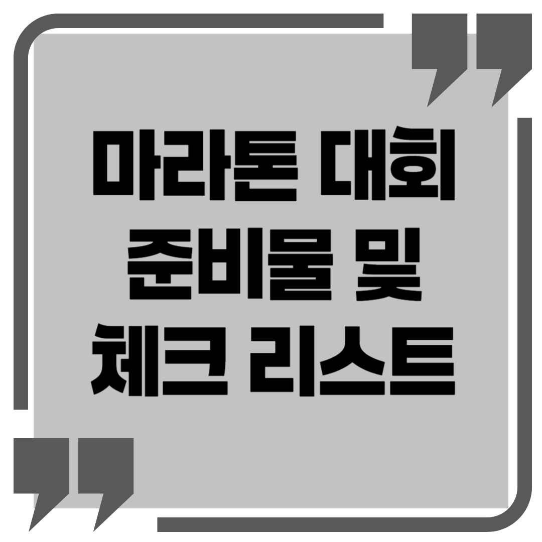 마라톤대회 준비물 및 체크리스트