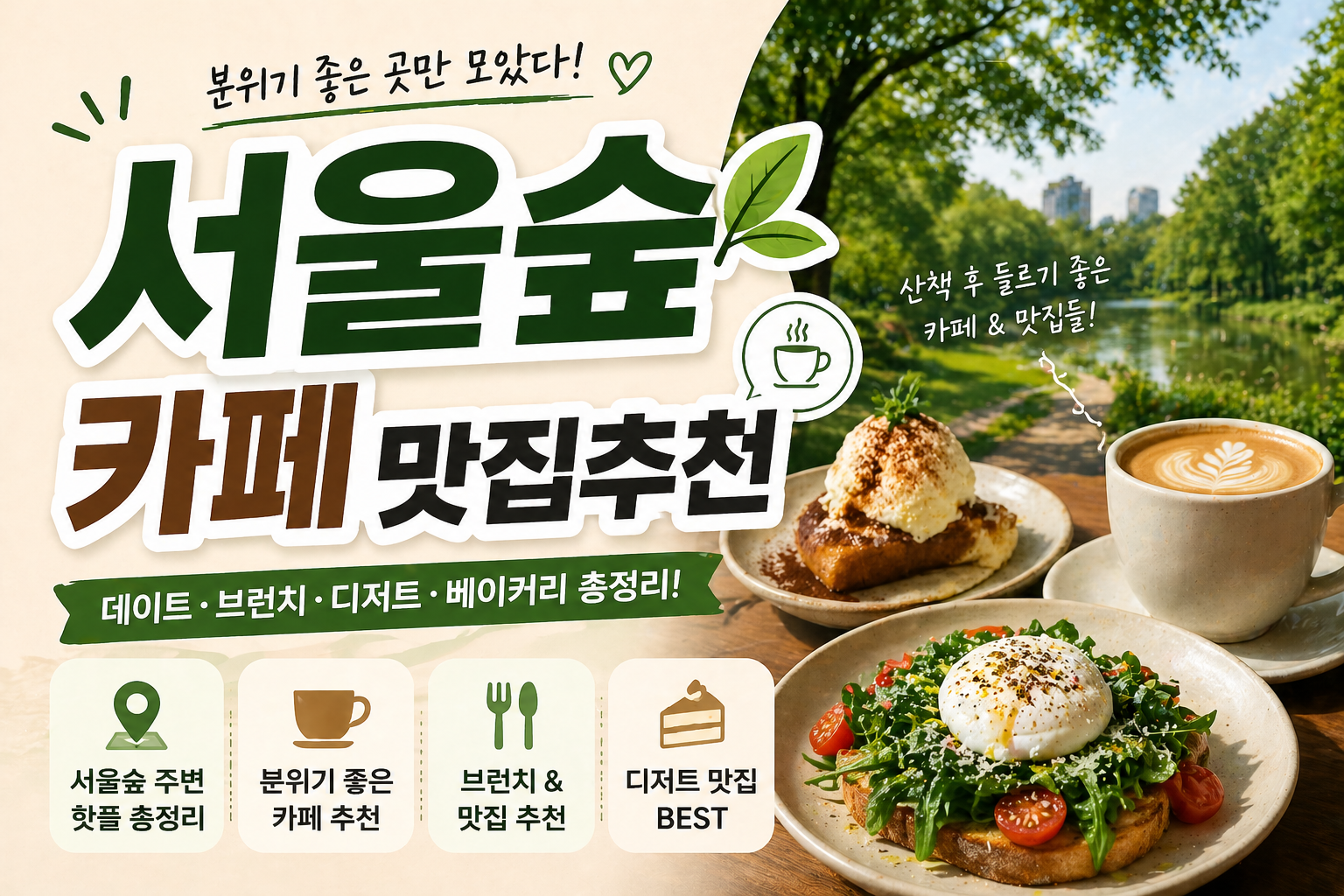 서울숲 카페&middot;맛집 추천 (성수 감성 카페&middot;데이트 맛집 BEST 정리)