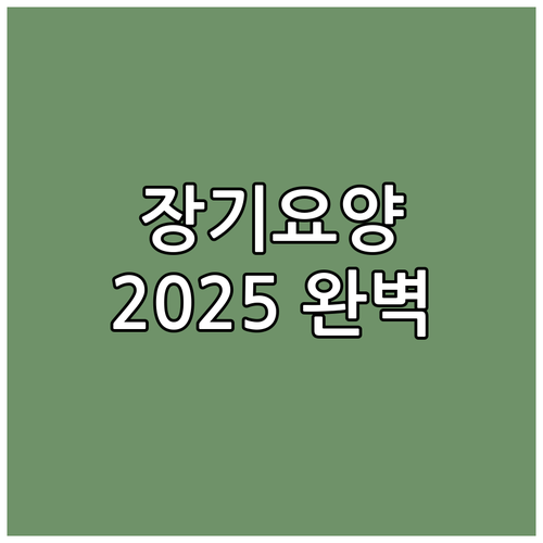 2025년 장기요양보험 A to Z:..