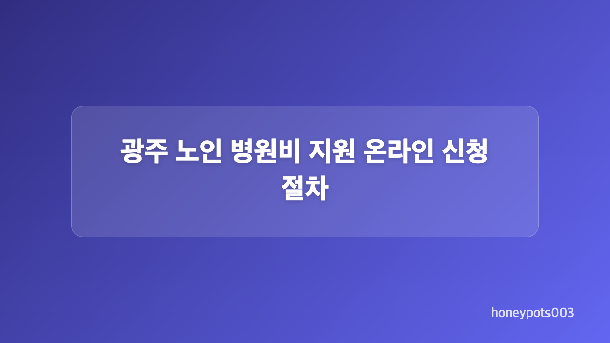 광주 노인 병원비 지원 신청 전 준비 서류