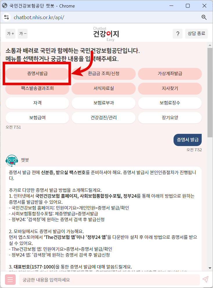 국민건강보험공단 챗봇상담 예시