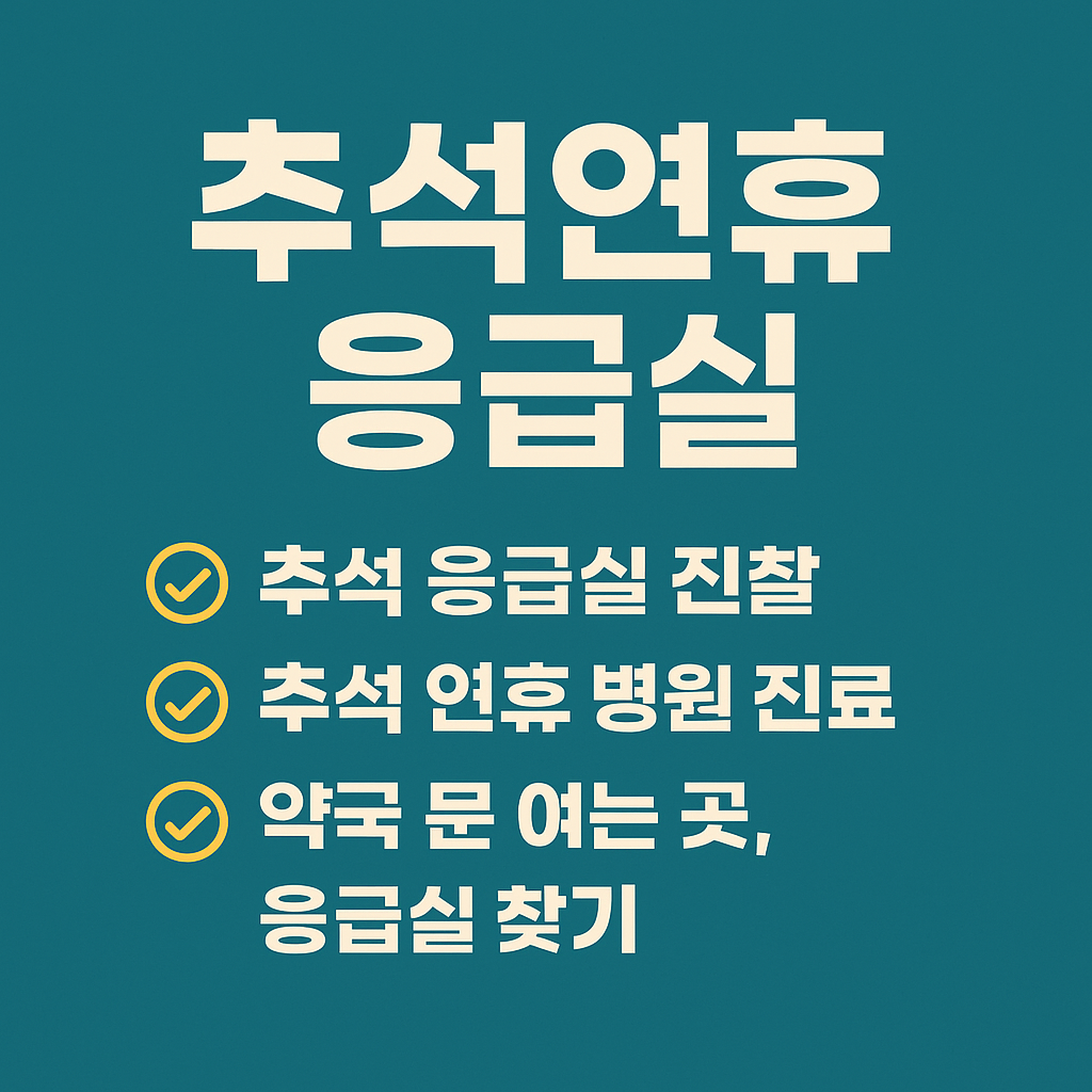 응급의료포털 바로가기