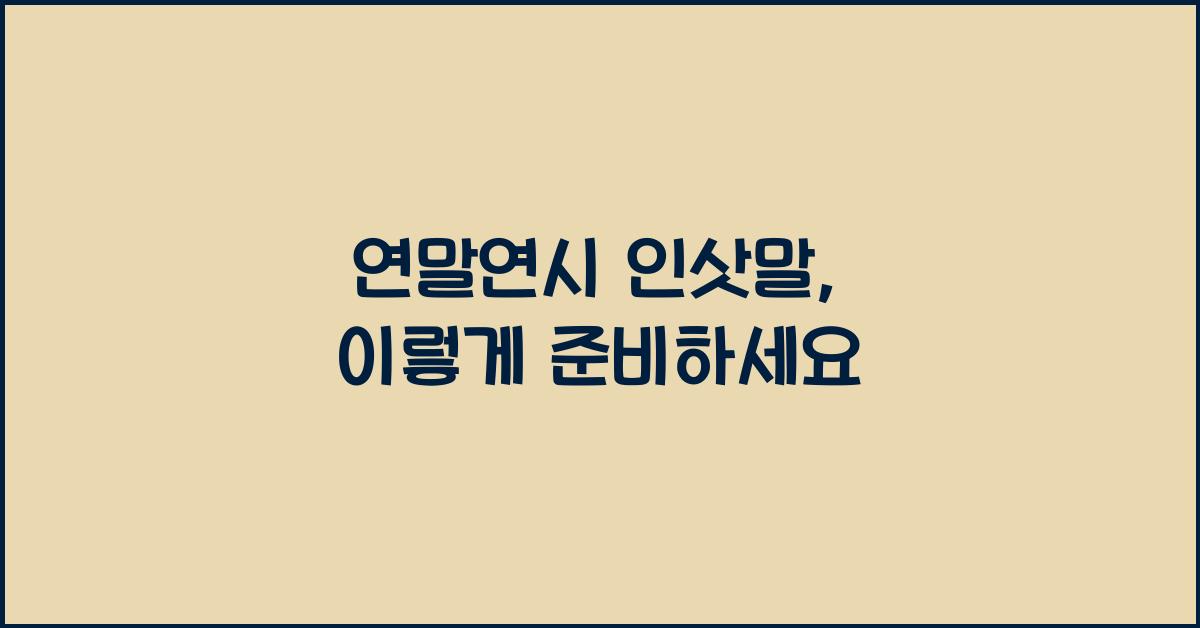 연말연시 인삿말