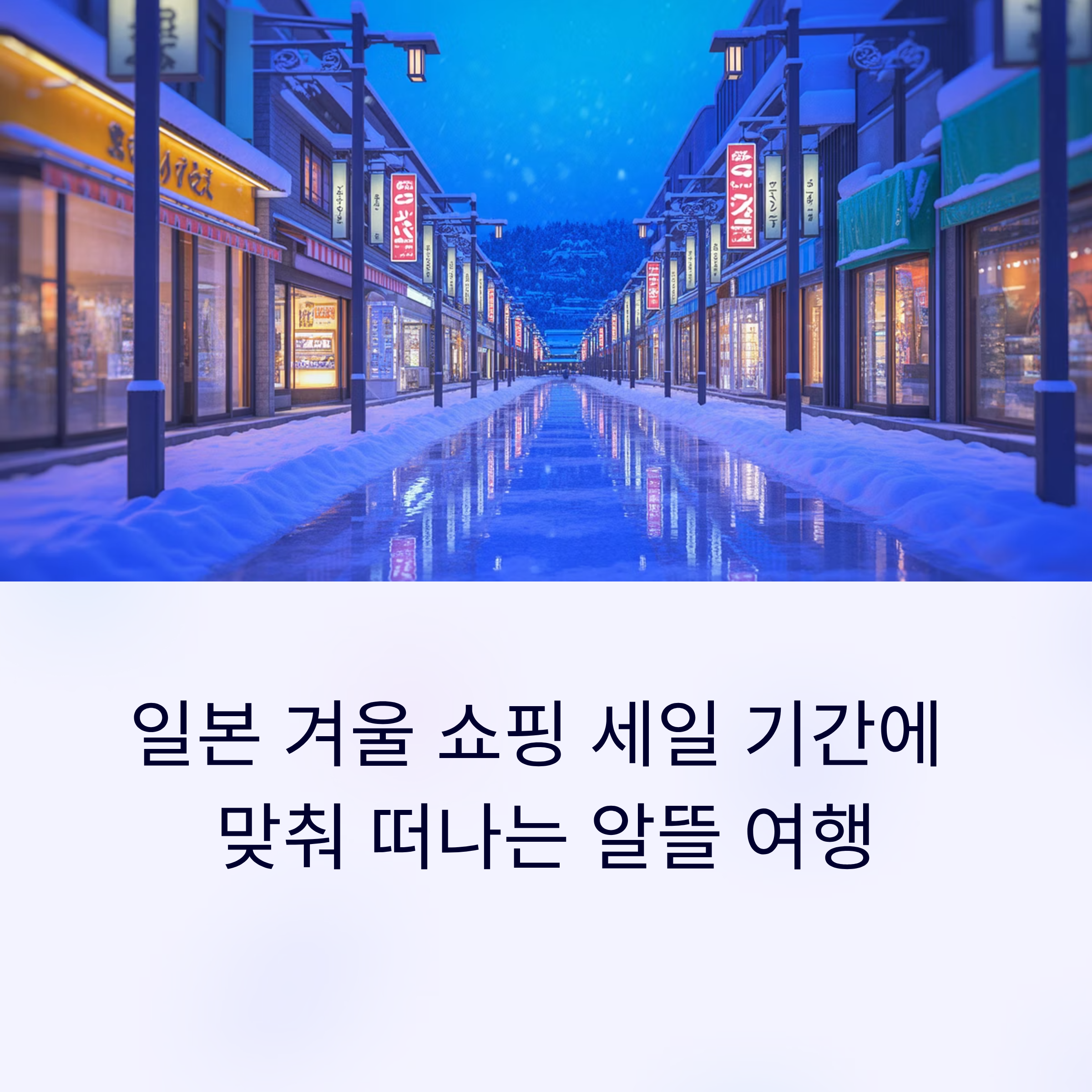 일본 겨울 쇼핑 세일 기간에 맞춰 떠나는 알뜰 여행