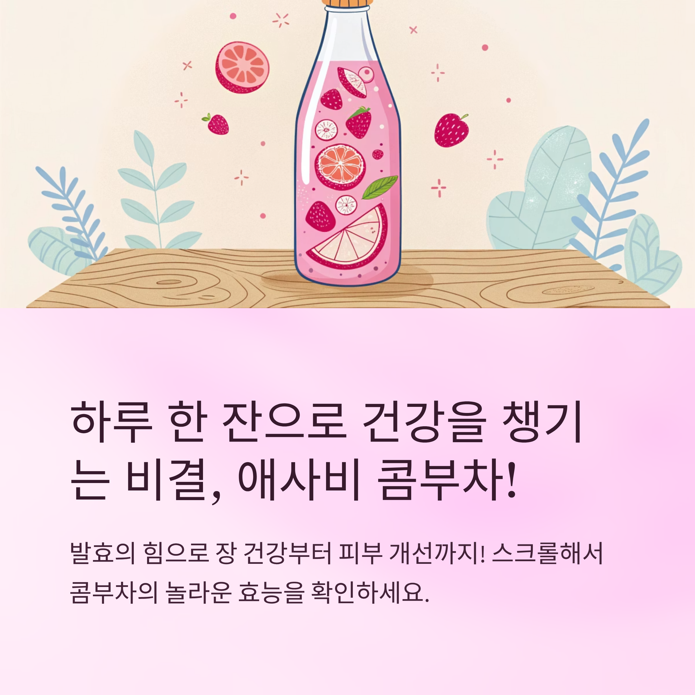 애사비 콤부차 효능 하루 한잔의 건강 비결