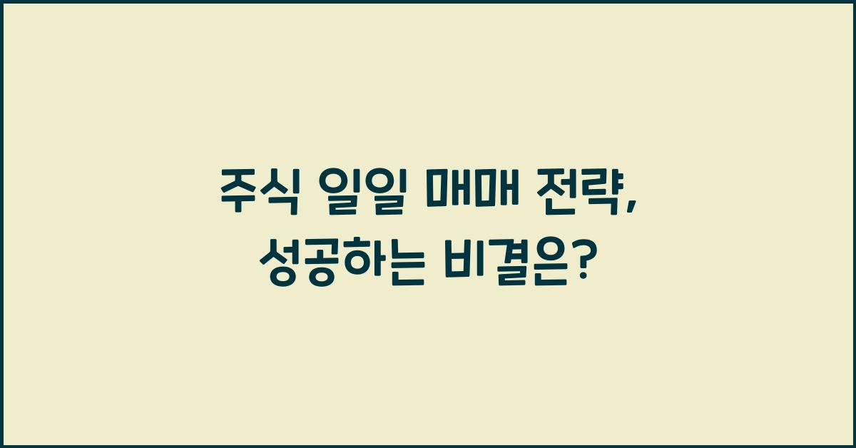 주식 일일 매매 전략