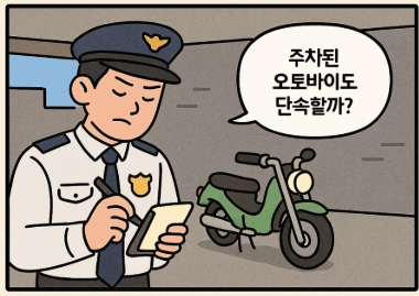 "주차된 오토바이도 단속할까?"
경찰이 단속하는 만화 1컷