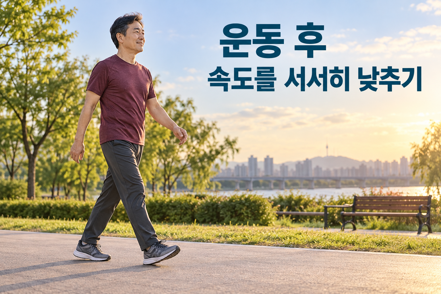 걷기 운동을 마치며 보폭과 속도를 낮추는 성인