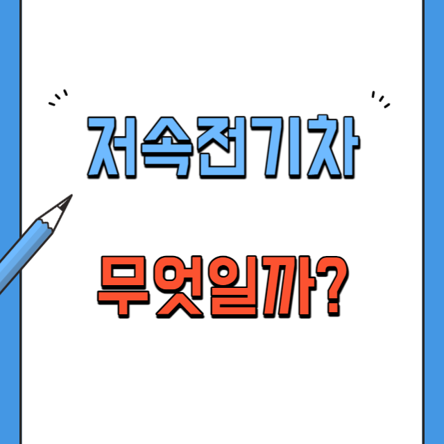 저속전기차뜻과종류