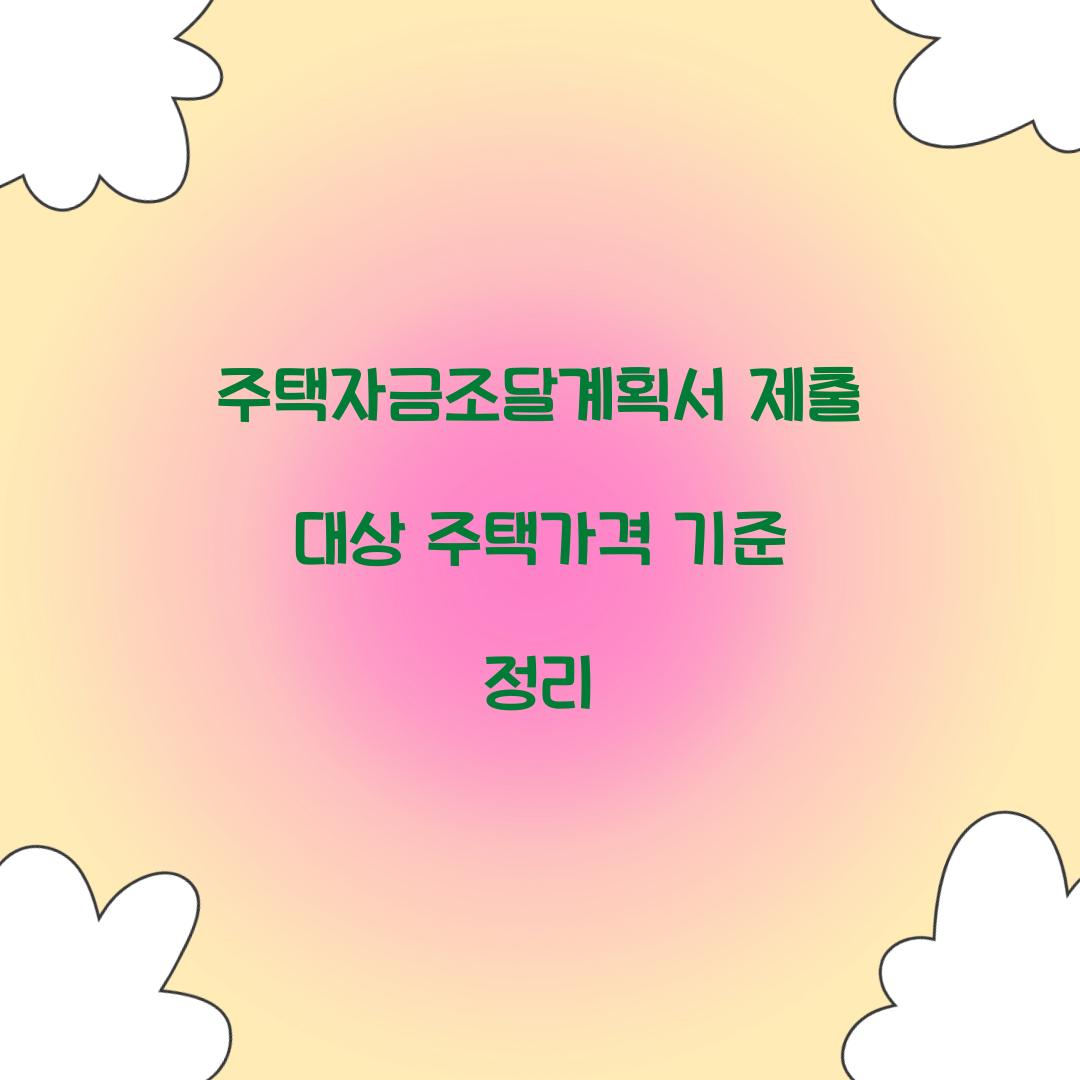 주택자금조달계획서 제출 대상 주택가격 기준 정리