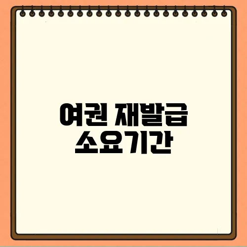 여권 재발급 소요기간