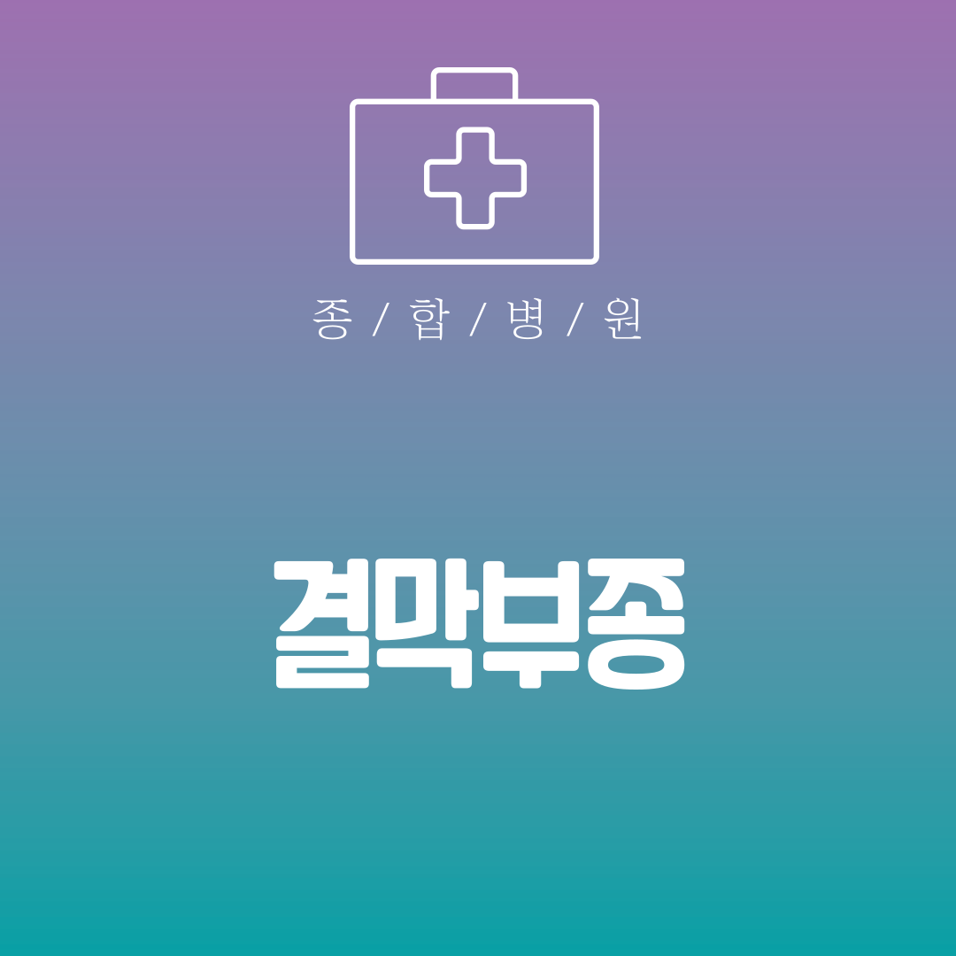 결막부종