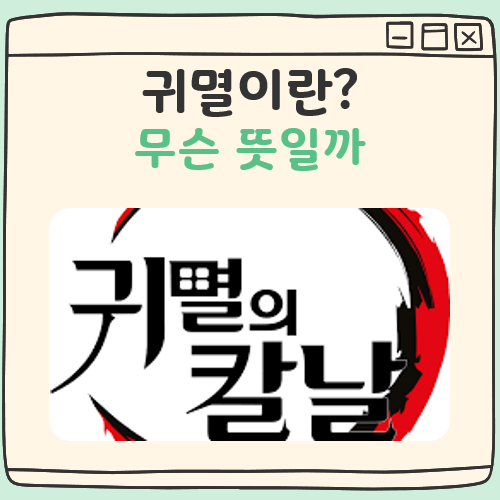 귀멸 뜻 대표 이미지