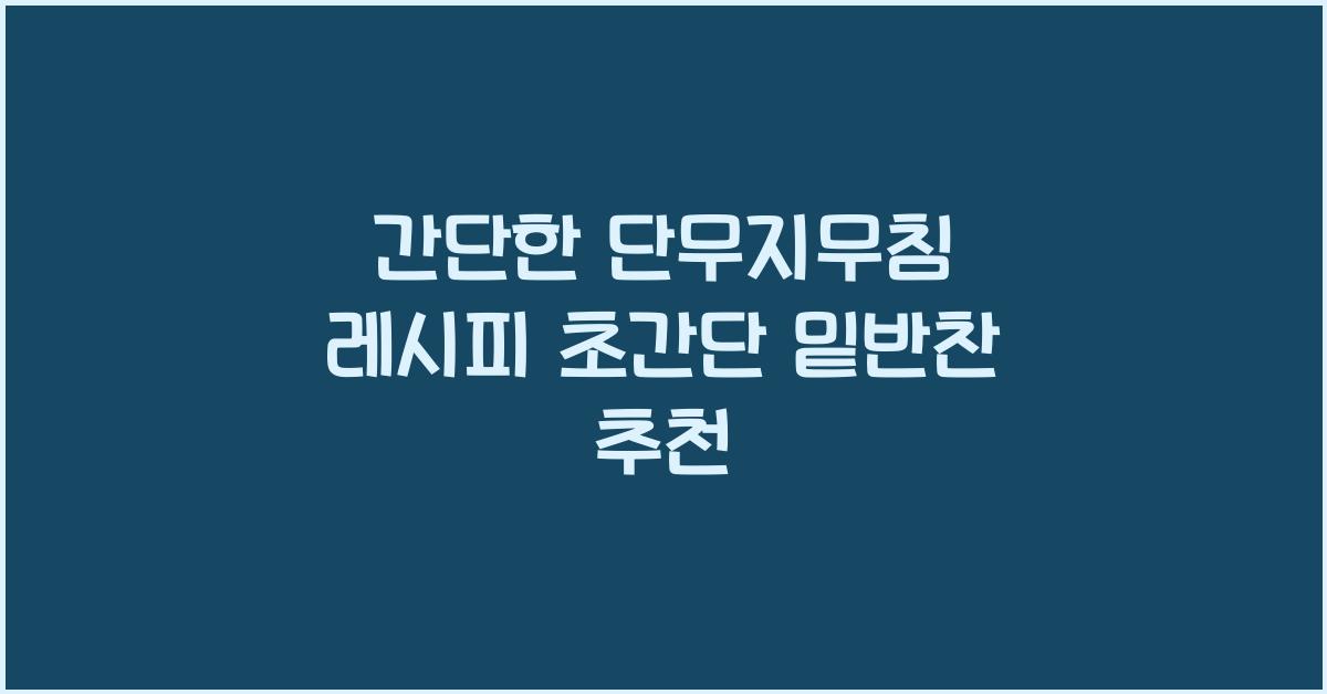 간단한 단무지무침 레시피