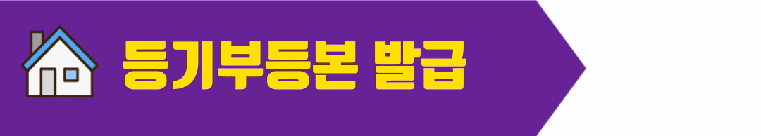 등기부등본 발급 바로가기