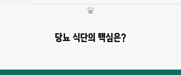혈당 낮추는 음식 7가지: 당뇨 관리에 좋은 식단