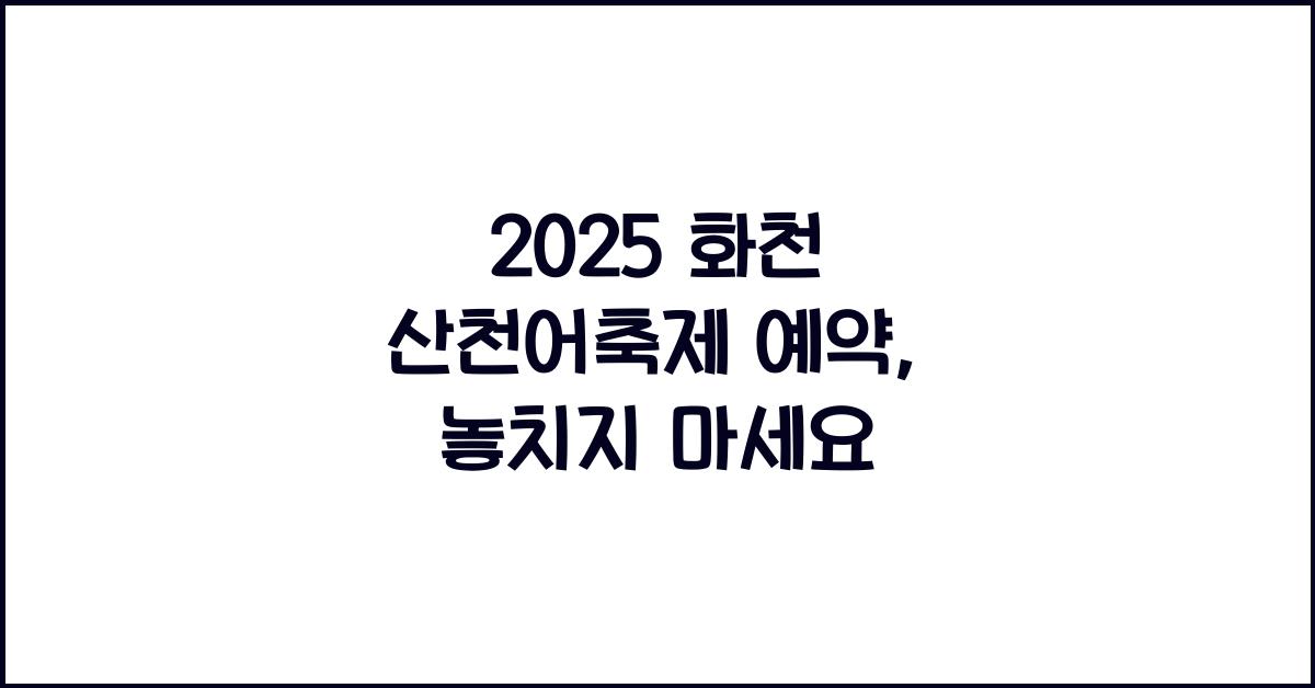 2025 화천 산천어축제 예약