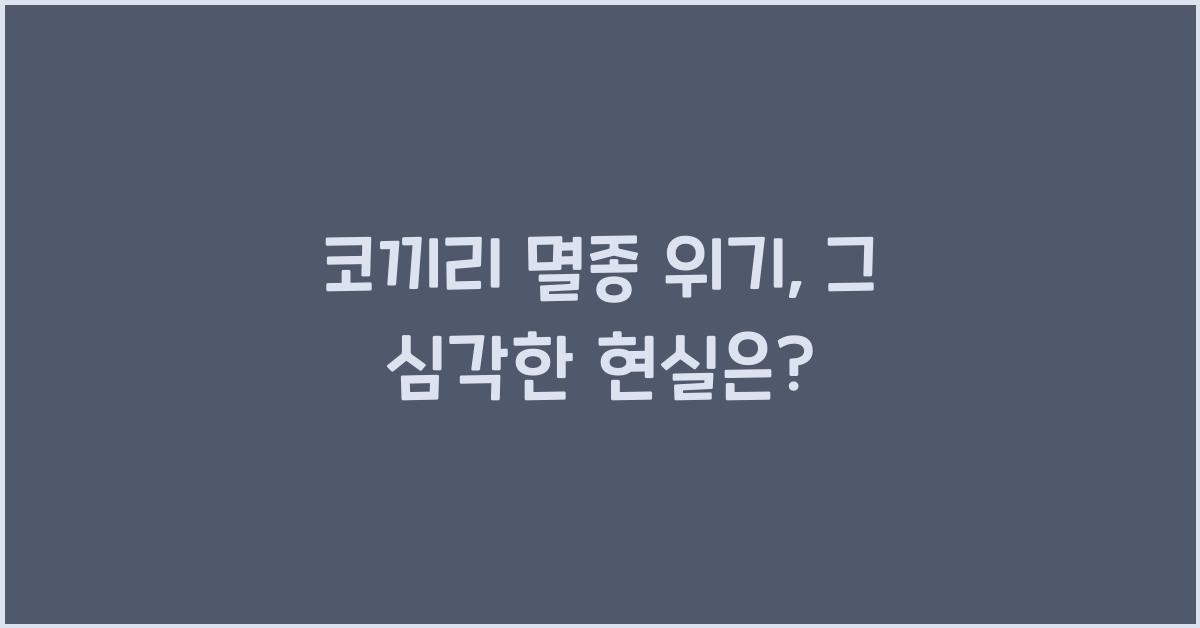 코끼리 멸종 위기