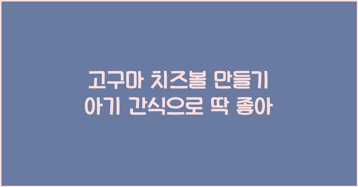 고구마 치즈볼 만들기