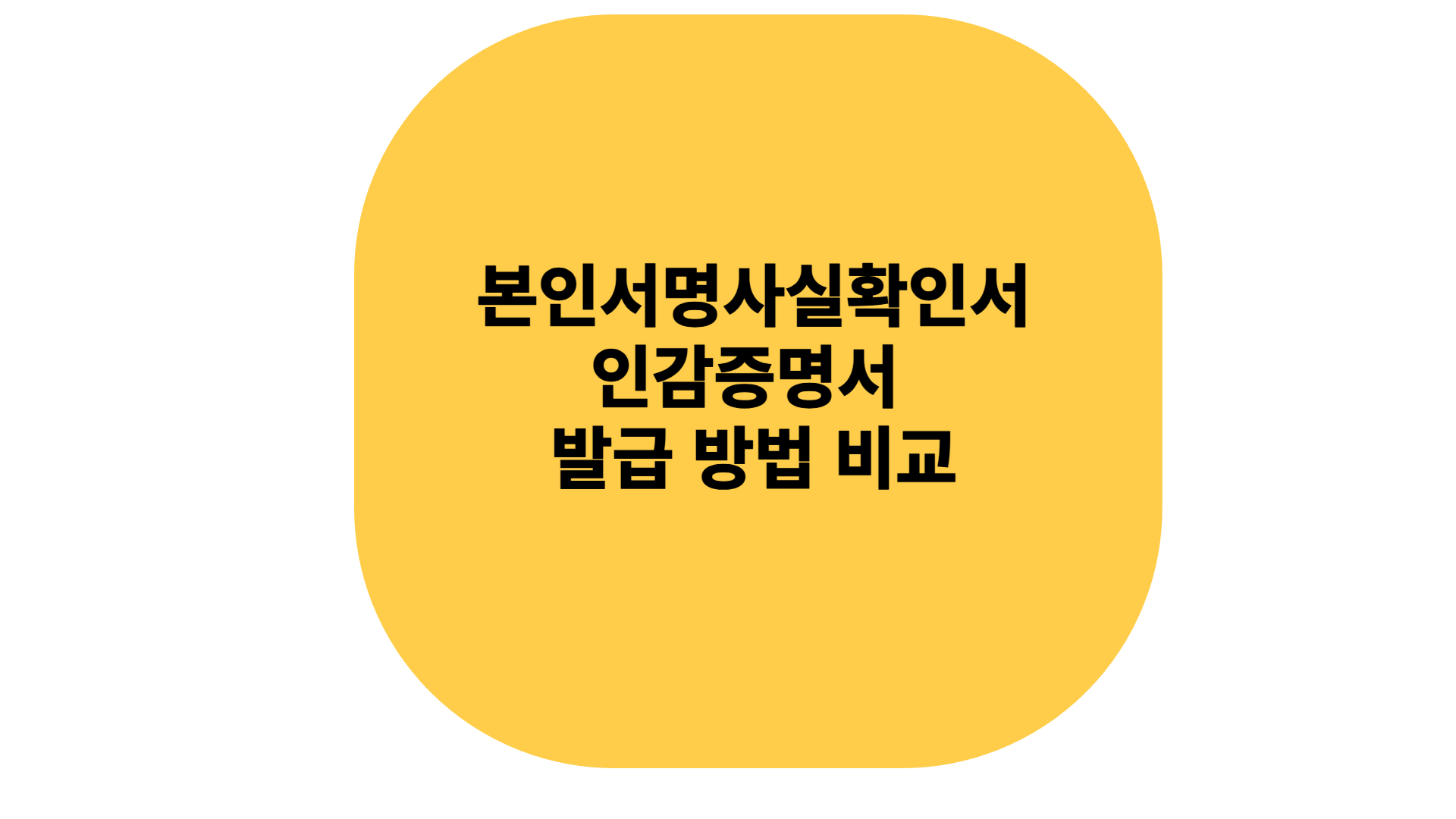 본인서명사실확인서,인감증명서 발급 방법 및 비교