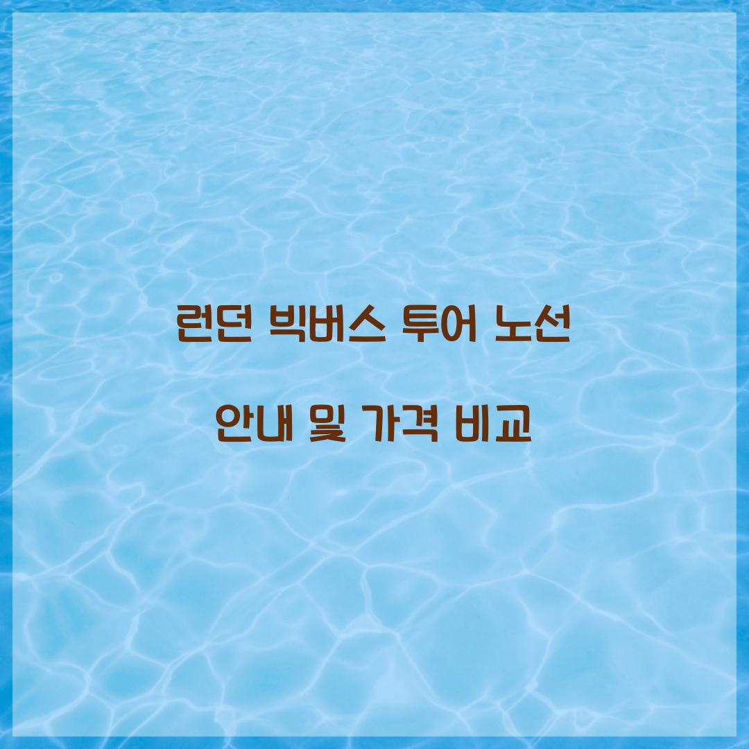 런던 빅버스 투어 노선