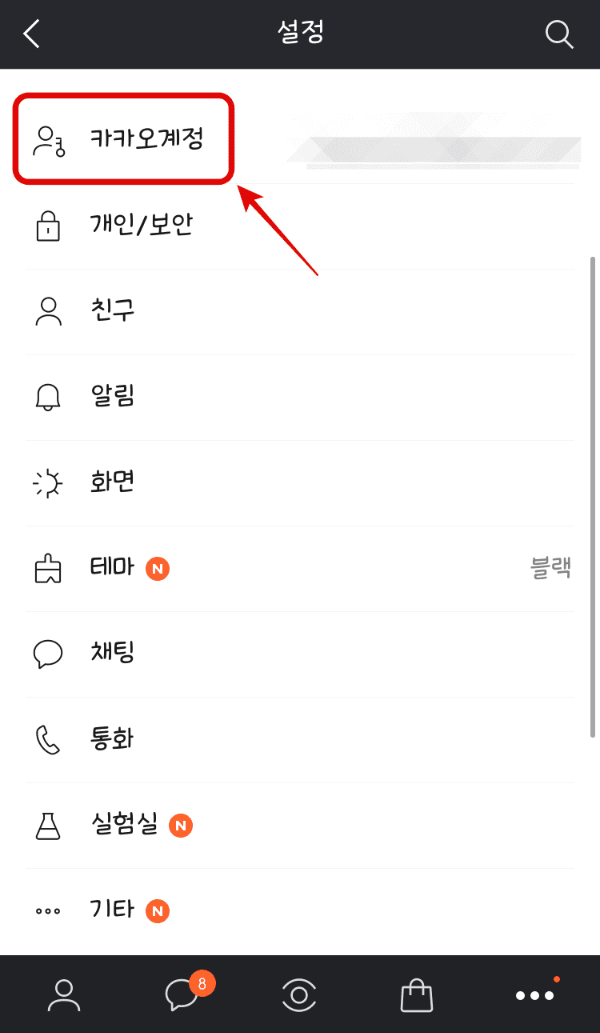 카카오계정을 눌러줍니다.