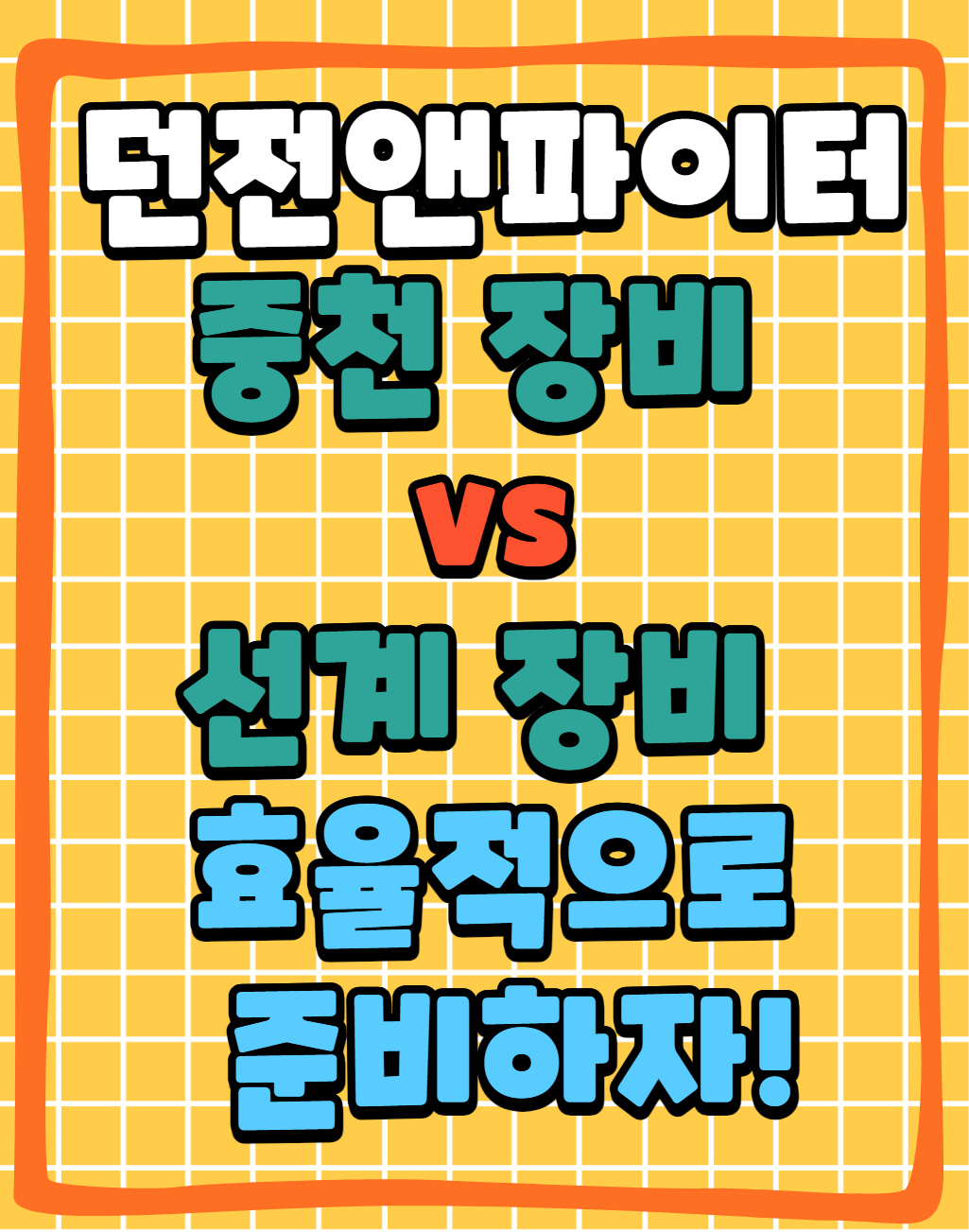 [던파 중천 장비 vs 선계 장비 비교] 장비 선택, 효율적으로 준비하자!