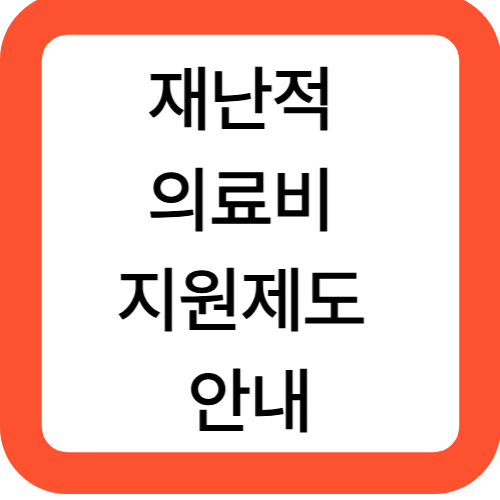 재난적 의료비 지원제도 안내