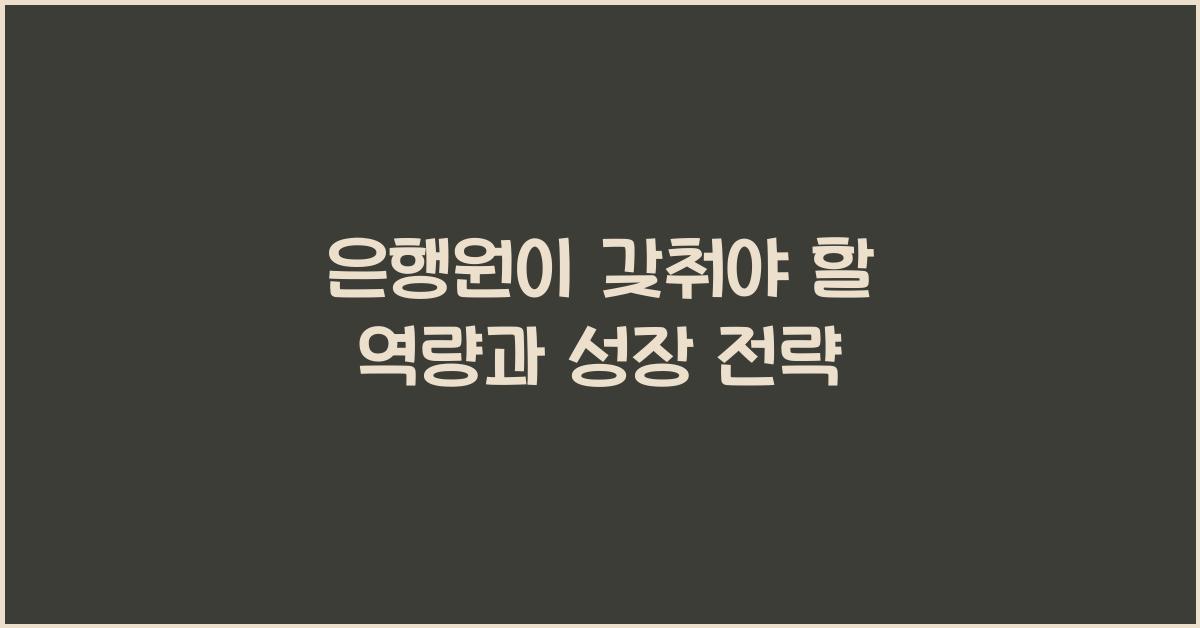 은행원이 갖춰야 할 역량