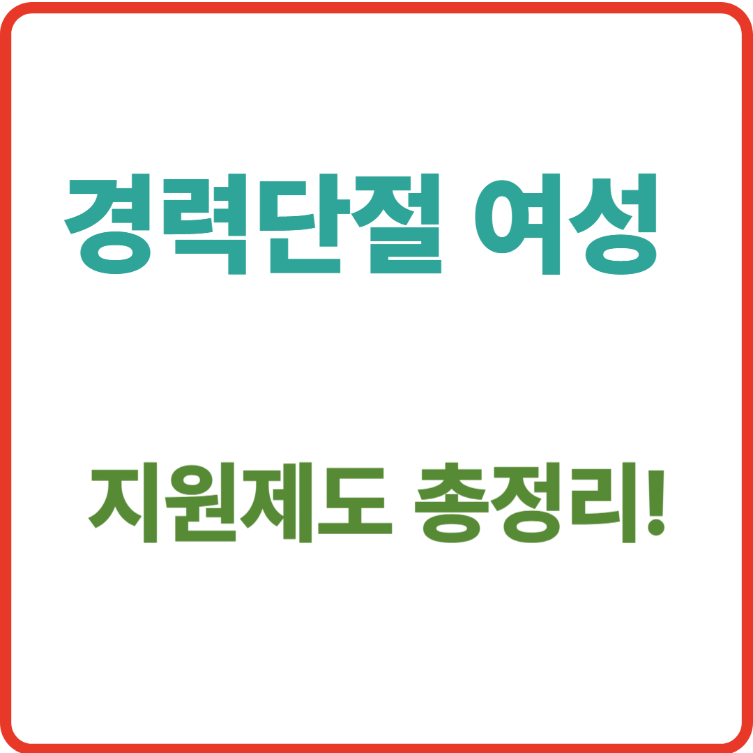 경력단절 여성 지원 제도 총정리