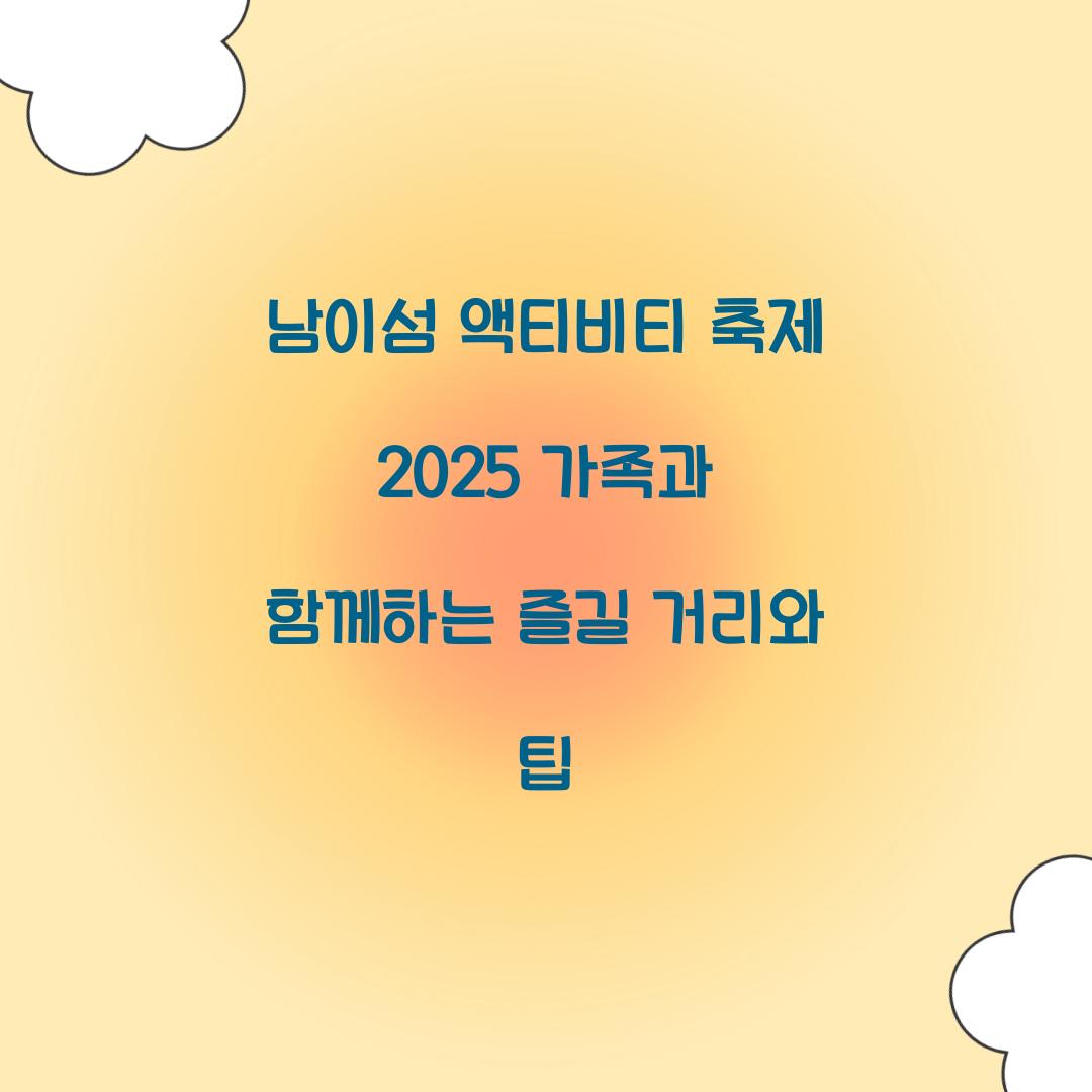 남이섬 액티비티 축제