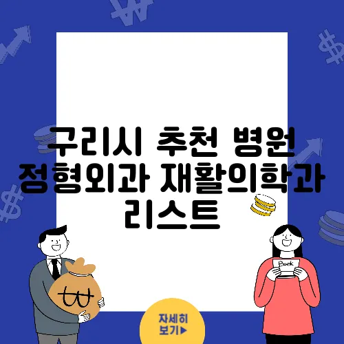 구리시 추천 병원 정형외과 재활의학과 리스트