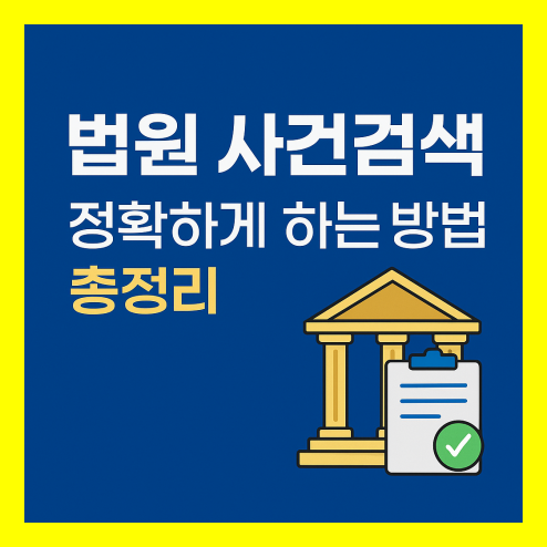 법원 사건검색 정확하게 하는 방법 총정리
