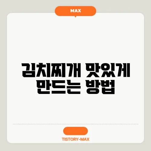 김치찌개 맛있게 만드는 방법