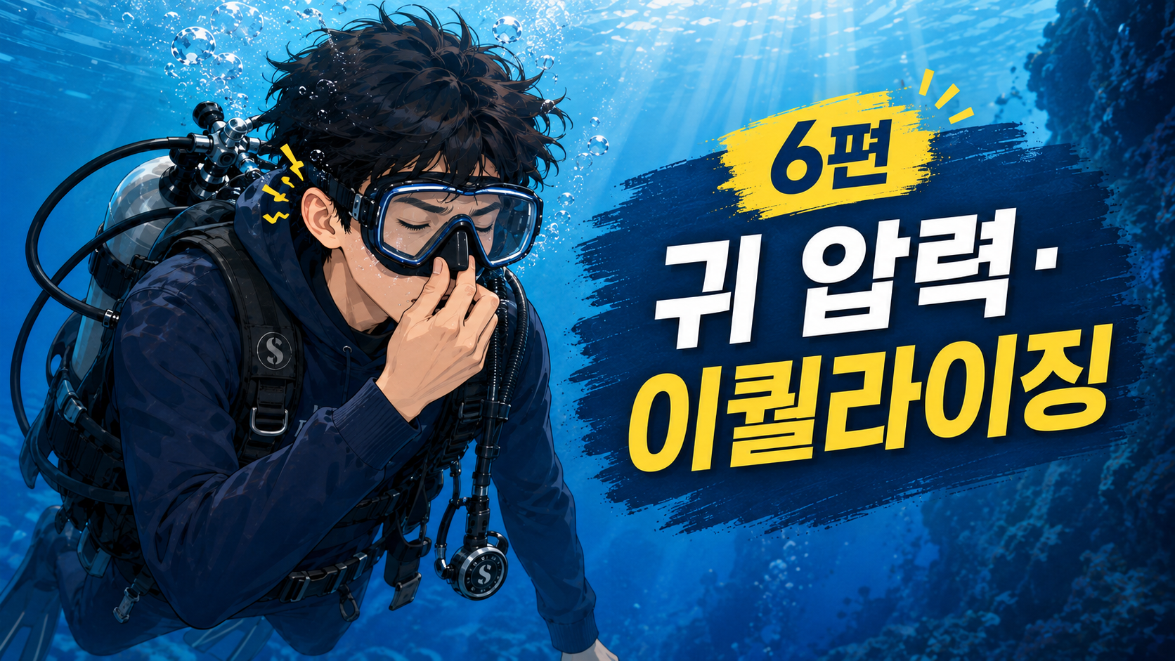 스쿠버 다이빙 자격증 로드맵 6편 설명 이미지
