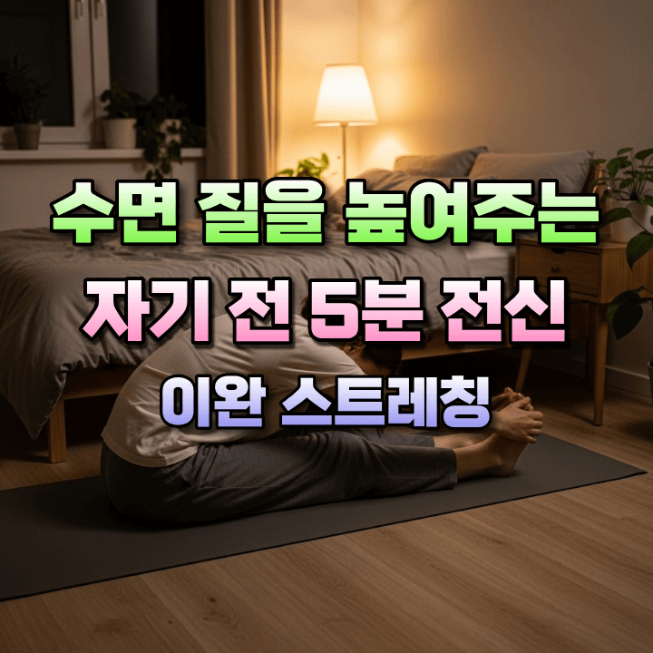 자기전5분전신이완스트레칭