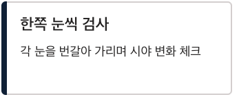 황반변성 한쪽 눈씩 검사