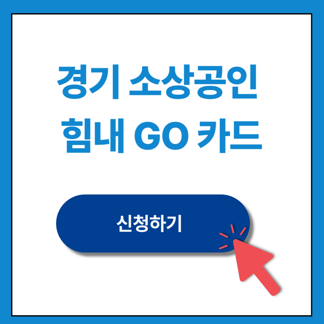 경기 소상공인 힘내GO 카드 신청 방법 ❘ 혜택 및 발급 방법 총정리