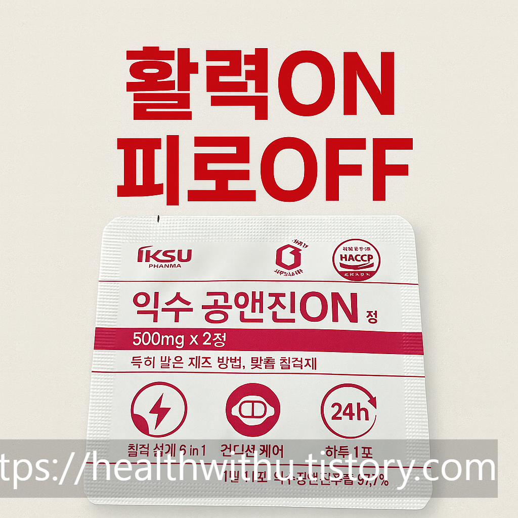 서울걷자페스티벌, 공진단, 익수공앤진ON, 건강보조제, 피로회복, 활력영양제, 컨디션케어, 인삼, 한방보약, 걷기운동