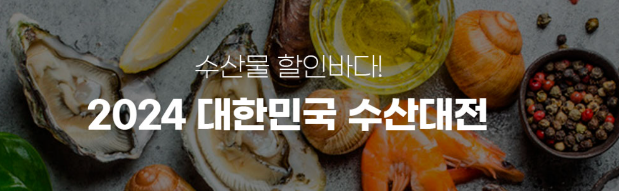 대한민국 수산대전 할인