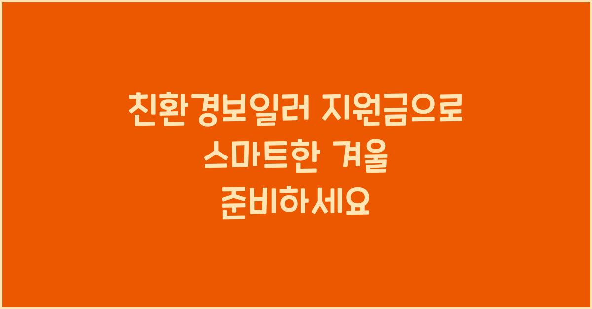 친환경보일러 지원금