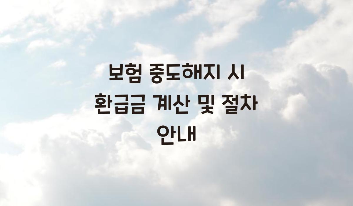 보험 중도해지 시 환급금 계산