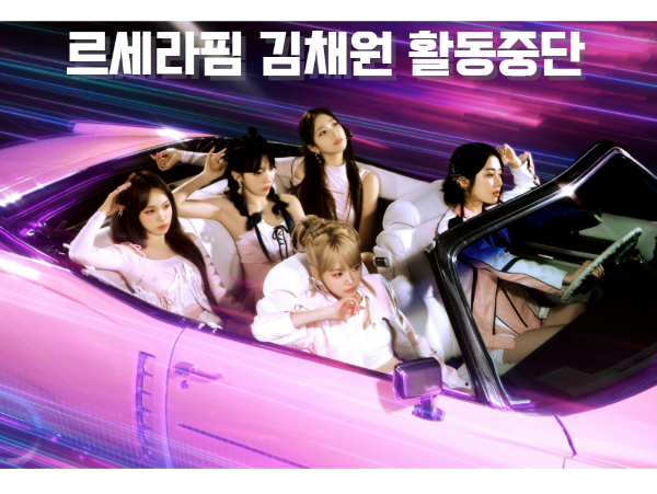 르세라핌 김채원