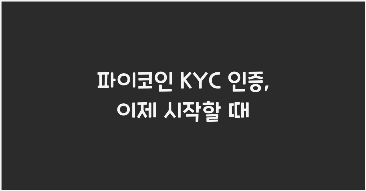 파이코인 KYC 인증
