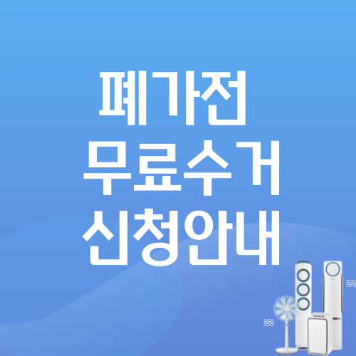 폐가전 무료수거