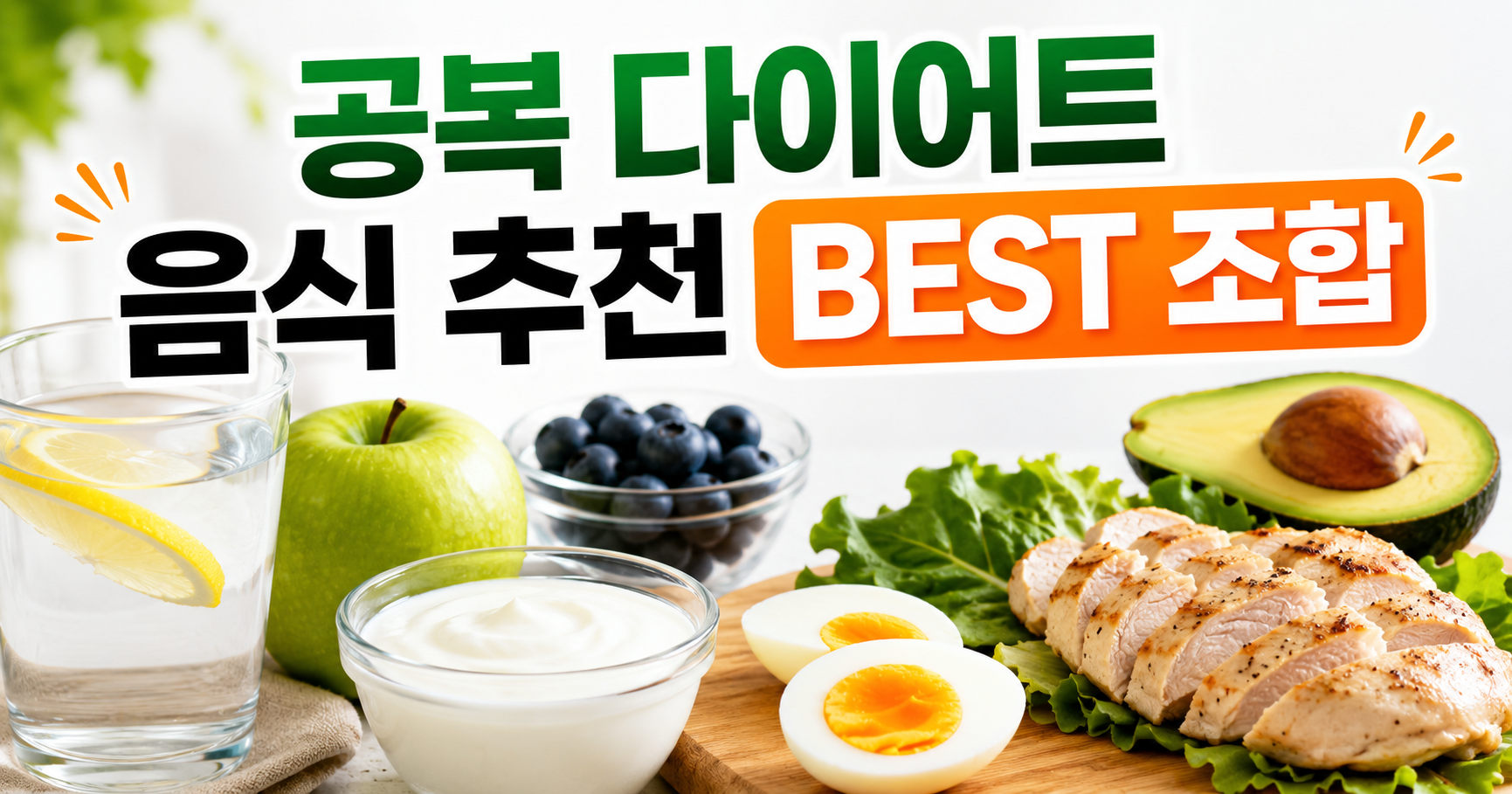 공복 다이어트 음식