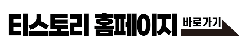 티스토리 홈페이지