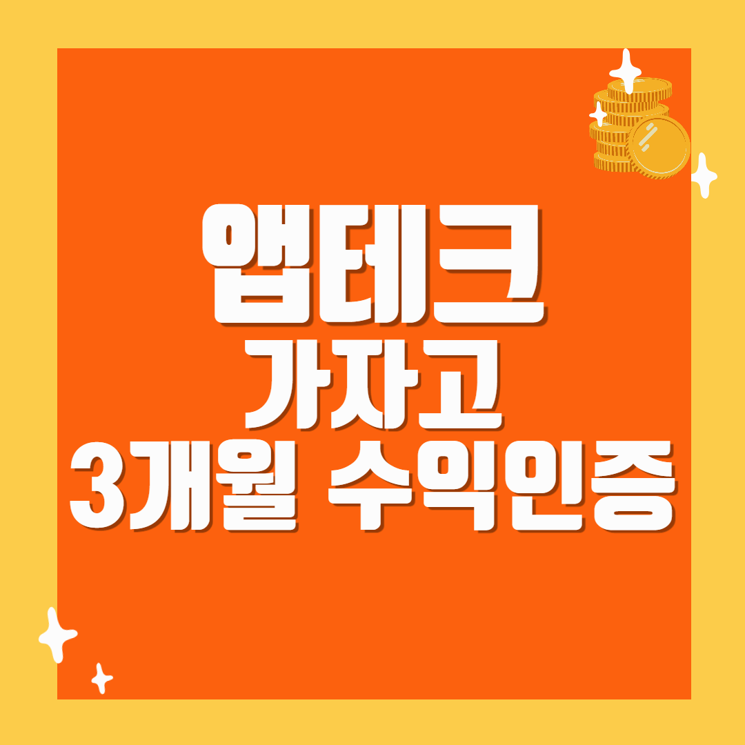 앱테크 가자고 3개월 수익인증