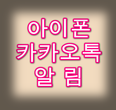 아이폰카카오톡알림