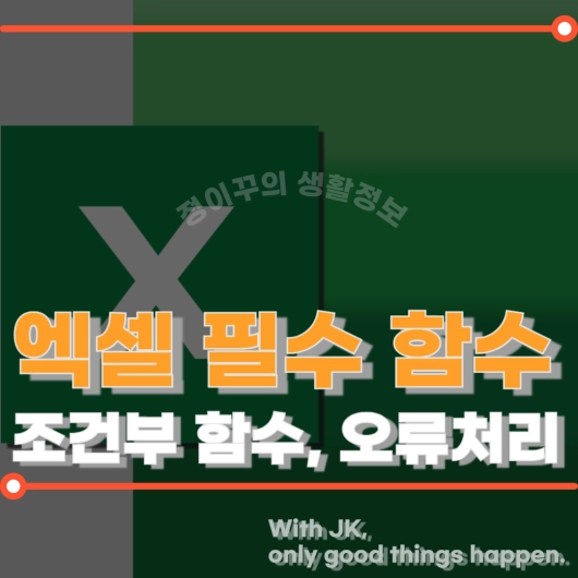 엑셀 필수 함수 (+조건부 함수와 오류 처리)